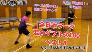 島根遠征第3戦！全日本ラージ混合ダブルスベスト8の攻撃力がエグすぎる！【ラージボール】【卓球】