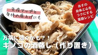 体のベースアップに！薬膳レシピ「きのこの酒蒸し（作り置きおかず）」アレンジ可能