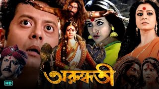 Arundhati 2014 ( অরুন্ধতী মুভি) Bangla Full Movie Review \u0026 Facts | Koel Mallick | Bangla Movie HD