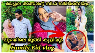 പുഴയിലെ മുങ്ങി കുളിയും ഒരു അടിപൊളി Lock down ഈദ് ദിവസം WANDERING VIBES