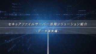 セキュアファイルサーバー～データ消失編【NTTPCコミュニケーションズ】