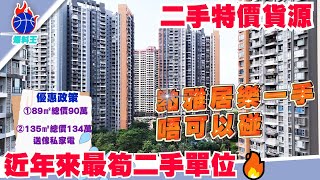 | 中山樓盤 | 中山雅居樂萬象郡二手洋房 | （135㎡/1452呎）總價134萬 拎包入住四房單位，北歐風格 送全屋傢 ，小區配套有游泳池 景觀池 涼亭 兒童遊樂園等 | 精選兩套二手特價單位 |