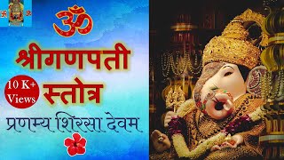 Ganapati Stotra With Lyrics | PRANAMYAM SHIRSA DEVAM | प्रणम्य शिरसा देवम |  श्रीगणपती स्तोत्र