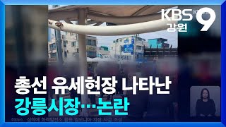 총선 유세현장 나타난 강릉시장…논란 / KBS  2024.04.08.