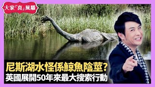 尼斯湖水怪係鯨魚陰莖? 英國展開50年來最大搜索行動 泰國酒店早餐最吸引 - LIVE 大家真瘋Show 梁思浩 李思蓓 Mandy 20230925 4K