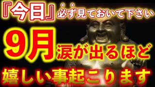 ※今後を左右する非常に重要な超開運期です『今日』必ず見ておいて下さい。9月とてつもなく嬉しい事が起こります【※不思議な力のあるこの動画を見ておいて下さい】願いがう 願いが叶う神社 金運が上がる神社