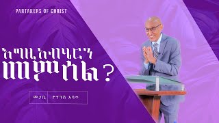 እግዚአብሔርን መምሰል, ... ?  || መጋቢ ዮሐንስ አባተ