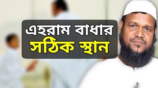 এহরাম বাধার সঠিক স্থান || এহরাম কোথায় বাধবেন || আব্দুর রাজ্জাক বিন ইউসুফ