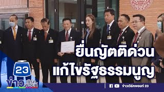 6 พรรคฝ่ายค้าน ยื่นญัตติด่วนแก้ไขรัฐธรรมนูญ  | ข่าวเวิร์คพอยท์  17 ส.ค. 63