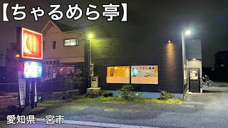 【ちゃるめら亭】しおベトラーメンはニンニクがゴロゴロで美味しい。愛知県一宮市