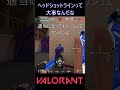 ヘッドショットラインって大事なんだな【valorant】 valorant ヴァロラント shorts