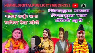 BHINAJUKA PAILA | भिनाजुका पईल | डोटेली झुणो |BHARAT BHATTA REKHA JOSHI JHALAKBHATTA NEW SONG