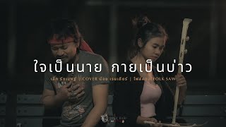 ใจเป็นกาย นายเป็นบ่าว - น้อย เรนเดียร์ (cover version) Original : เล็ก รัชเมศฐ์