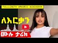 ትረካ ለእርቃን ሙሉ ታሪክ amharic audiobooks ethiopia tereka ethiopian narration