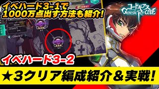 【ギアジェネ】イベントハード3-2、クリア編成紹介＆実戦、イベハード3-1で1000万点出す方法【コードギアスGenesic Re;CODE】