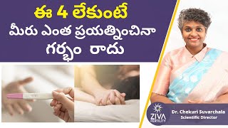 ఈ 4 లేకుంటే గర్భం రాదు | 4 Hormones For Pregnancy in Telugu | Dr Chekuri Suvarchala | Ziva Fertility