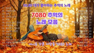 광고없는 7080 추억의 애창곡,  7080 엄선한 노래 28곡, 세시봉 강촌사람들 , 7080 추억의 음악다방, 50대 이상이 들으면 좋아할 노래, 고음질 노래 엄선,