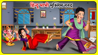 हिन्दू भाभी मुस्लिम ननद | Bedtime Moral Kahaniyan | Hindi Kahaniya | Sas Bahu Kahaniyan #hindu