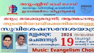 AG MDC EVANGELISM DEPARTMENT| സുവിശേഷ സന്ദേശം