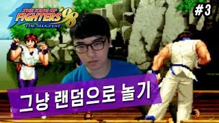 【정질TV】KOF98 랜덤게임 3부 180115