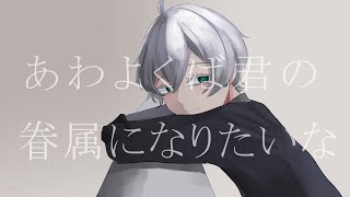 【手描き】あ/わ/よ/く/ば/君/の/眷/属/に/な/り/た/い/な【stgr】