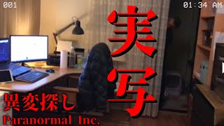 実写で異変探し　【Paranormal Inc.】【ホラーゲーム】