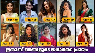മലയാളി നടിമാരുടെ യഥാർത്ഥ വയസ്സ് 😯 |  Real age of malayalam actresses  #malayalam
