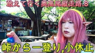 第274番-8【女装　コスプレ　登山 】敢えて行く奥高尾縦走路.8・一登りして小休止,小仏峠～城山【エルフ　木の根道　青天狗茶屋】