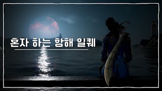 [검은사막] 하루 종일 하는 항해 일퀘(?)