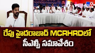 CM Revanth Reddy to Hold CLP Meeting : రేపు హైదరాబాద్ MCRHRDలో సీఎల్పీ సమావేశం - TV9