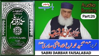 Tazkirah-tun-Naeem | Audio Book | By Syed Farrukh shah Chishti Sabri | Part:25 | Sabri Darbar Fsd