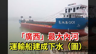 「廣西」最大內河運輸船建成下水（圖）