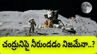 #Water on the Moon,#చంద్రునిపై నీరుండడం నిజమేనా?,Bbfacts #Nasa #moon