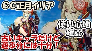 白猫【実況】CC正月イリア（ガーディアン） 使って色々遊んでみる【美しい補正】