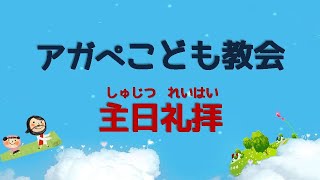 アガペ子供教会_幼稚部礼拝_２０２５年０１月１９日