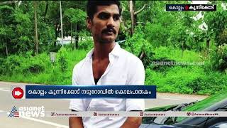 'ഇറച്ചിക്കട ലേലത്തെ ചൊല്ലി തര്‍ക്കം', കാപ്പാ കേസ് പ്രതിയെ നടുറോഡില്‍ കുത്തിക്കൊന്നു, പ്രതി കീഴടങ്ങി