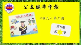 快快乐乐学中文 柬华教材《幼儿》幼三 第八课