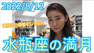 【普段から備蓄を】2022年8月12日 水瓶座の満月