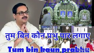 BHAJAN || Tum Bin Kown Prabhu Par Lagaye || तुम बिन कौन प्रभु पार लगाए || श्री श्री ठाकुर जी भजन