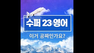 수퍼 23영어 SEEing, 여행영어 + 패턴영어 \