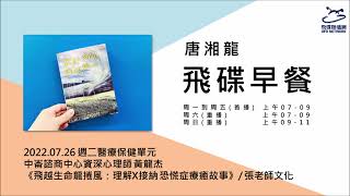 飛碟聯播網《飛碟早餐 唐湘龍時間》2022.07.26 中崙諮商中心資深心理師 黃龍杰《飛越生命龍捲風：理解X接納 恐慌症療癒故事》