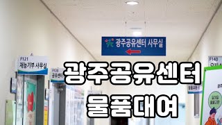 [쉐어프렌즈 2기] 광주공유센터 물품 대여 후기