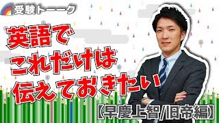 英語科からのメッセージ！入試前にこれだけは伝えておきたい！【旧帝/早慶上智編】〈受験トーーク〉