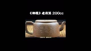 老段泥原创壶型——铜镜 #teaware #匠心制作 #紫砂壶 #高端茶器 #pottery