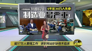 逾57万人要找工作   求职网站职缺供不应求 | 八点最热报 21/10/2024