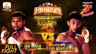 ភួង ពិសិដ្ឋ VS អេ អាំម៉ារីនភូថង | KING OF FIGHTERS 2021 | វគ្គប្រកួតជម្រុះខ្វែងពូល | សប្តាហ៍ទី 11