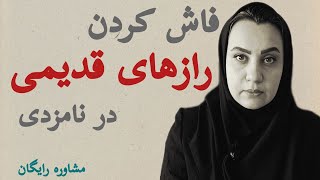 گفتن رازهای قدیمی در نامزدی| بیان کردن رازهای گذشته به کسی | نحوه بیان اتفاقات گذشته به همسر، نامزد