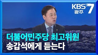 [이슈대담] 더불어민주당 최고위원 송갑석에게 듣는다 / KBS  2023.03.29.