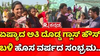 New Year 2025 Celebrations in Davanagere : ಏಪ್ಯಾದ ಅತಿ ದೊಡ್ಡ ಗ್ಲಾಸ್ ಹೌಸ್ ಬಳಿ ಹೊಸ ವರ್ಷದ ಸಂಭ್ರಮ