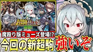 魔版ミューズ登場で魔殴りに革命が起こる！？超駒パレードに［魔S：メドゥーサ］が登場！今回の新超駒も強いぞ！【逆転オセロニア】